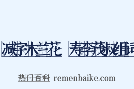 减字木兰花·寿李茂叔组词是什么意思的图片